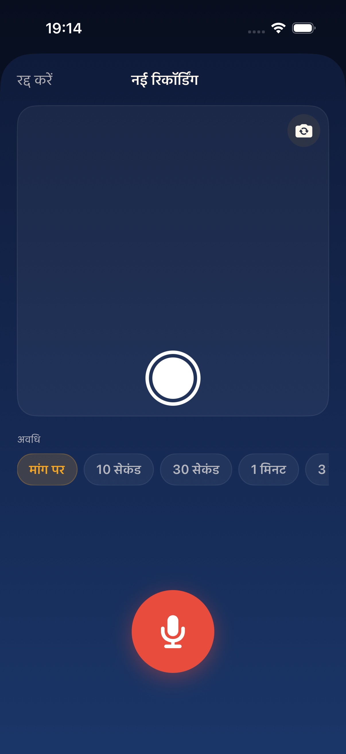 रिकॉर्ड करने के लिए तैयार