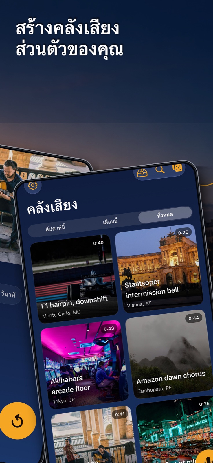 คลังเสียงแบบตาราง